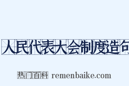人民代表大会制度造句是什么意思的图片